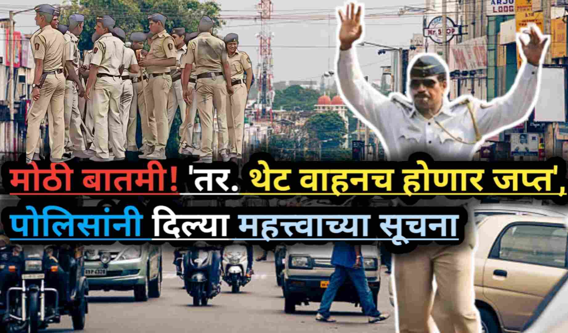Vehicles Seized Who Not Paid E Challan :संभाजीनगरमधील...