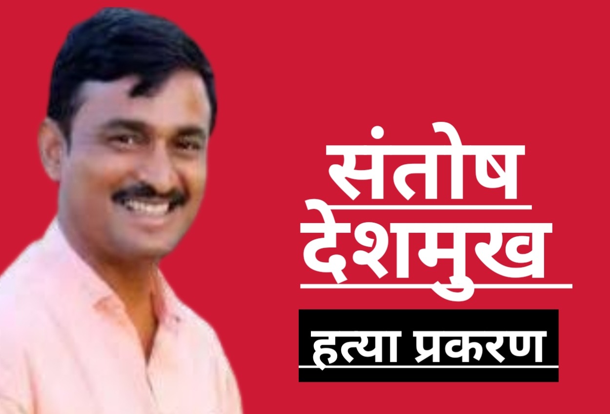 Santosh Deshmukh Case: सरपंच संतोष देशमुख हत्या प्रकरणात मोठी अपडेट; आरोपींवर मुक्कांतर्गत कारवाईसाठी प्रशासनाच्या हालचालींना वेग