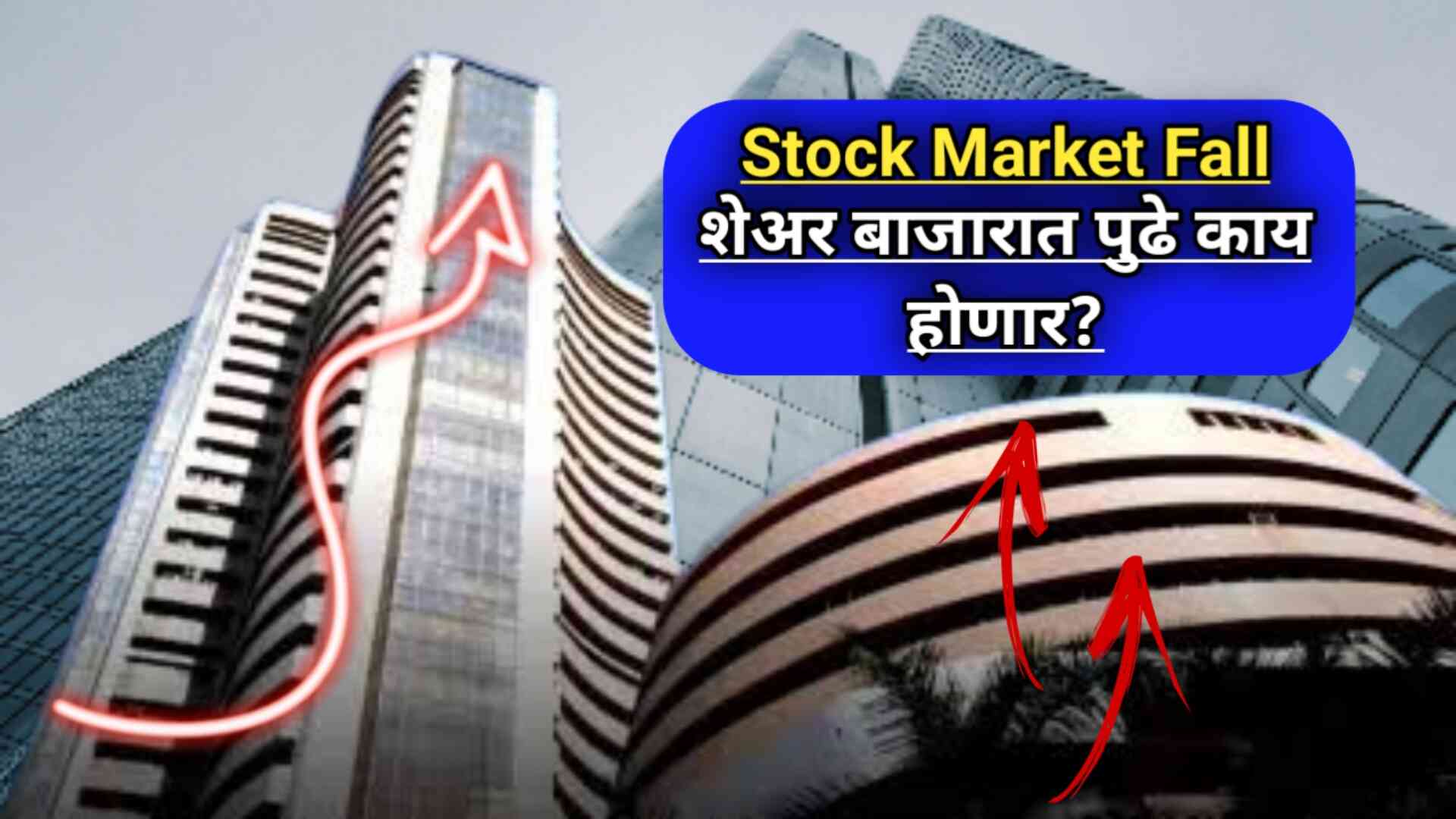 Stock Market Fall: अजून घसरण सुरू झालेले नाही; असं कोण म्हणालं? शेअर बाजारात पुढे काय होणार?