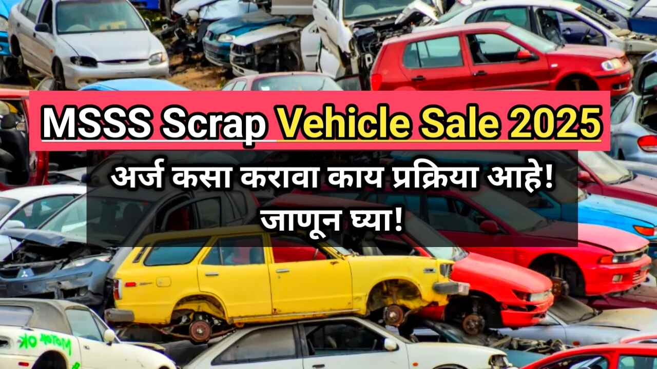 MSSS Scrap Vehicle Sale 2025: अर्ज कसा करावा आणि प्रक्रिया काय आहे?