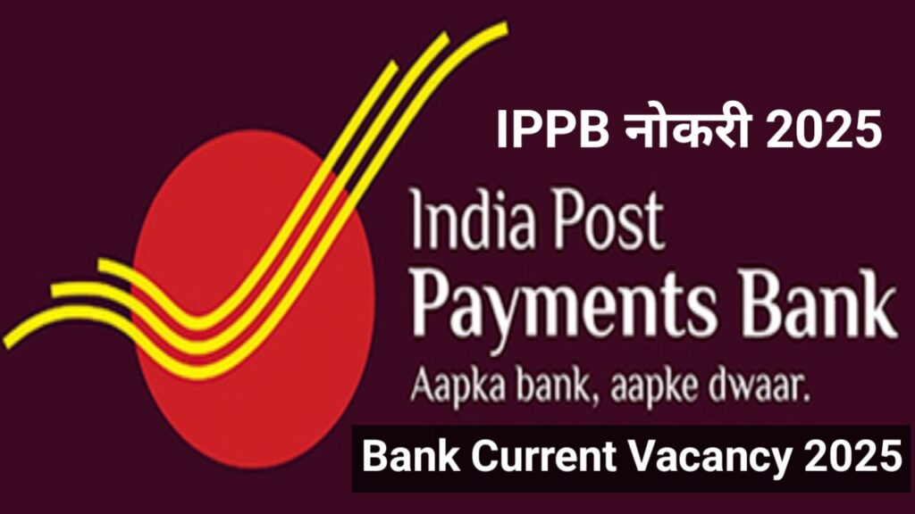 IPPB नोकरी 2025: [Bank Current Vacancy 2025] इंडिया पोस्ट पेमेंट बँकेत नवीन भरती, लाखोंमध्ये महिना सैलरी, 30 जानेवारीपूर्वी अर्ज करा