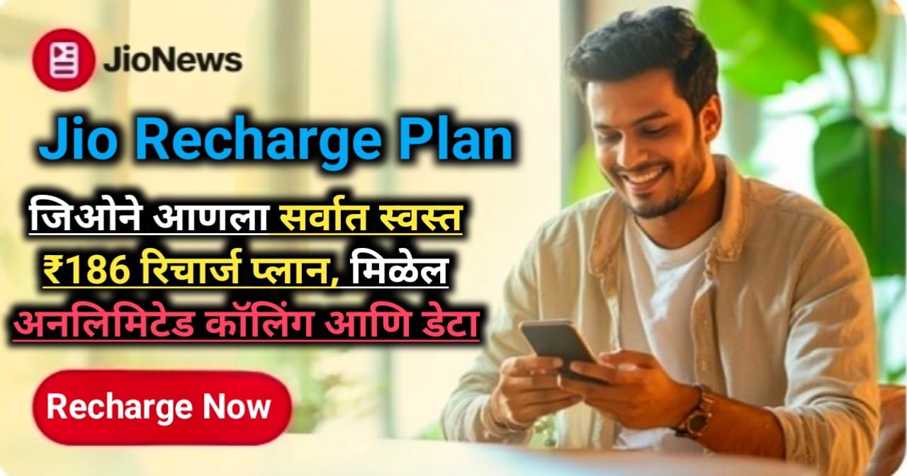 Jio Recharge Plan: जिओने आणला सर्वात स्वस्त ₹186 रिचार्ज प्लान, मिळेल अनलिमिटेड कॉलिंग आणि डेटा.