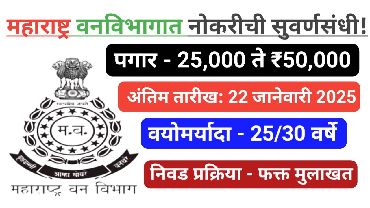 Forest Department Recruitment 2025: उद्या शेवटची संधी! महाराष्ट्र वनविभागात नोकरीची सुवर्णसंधी – ५०,००० पर्यंत पगार, त्वरित अर्ज करा!
