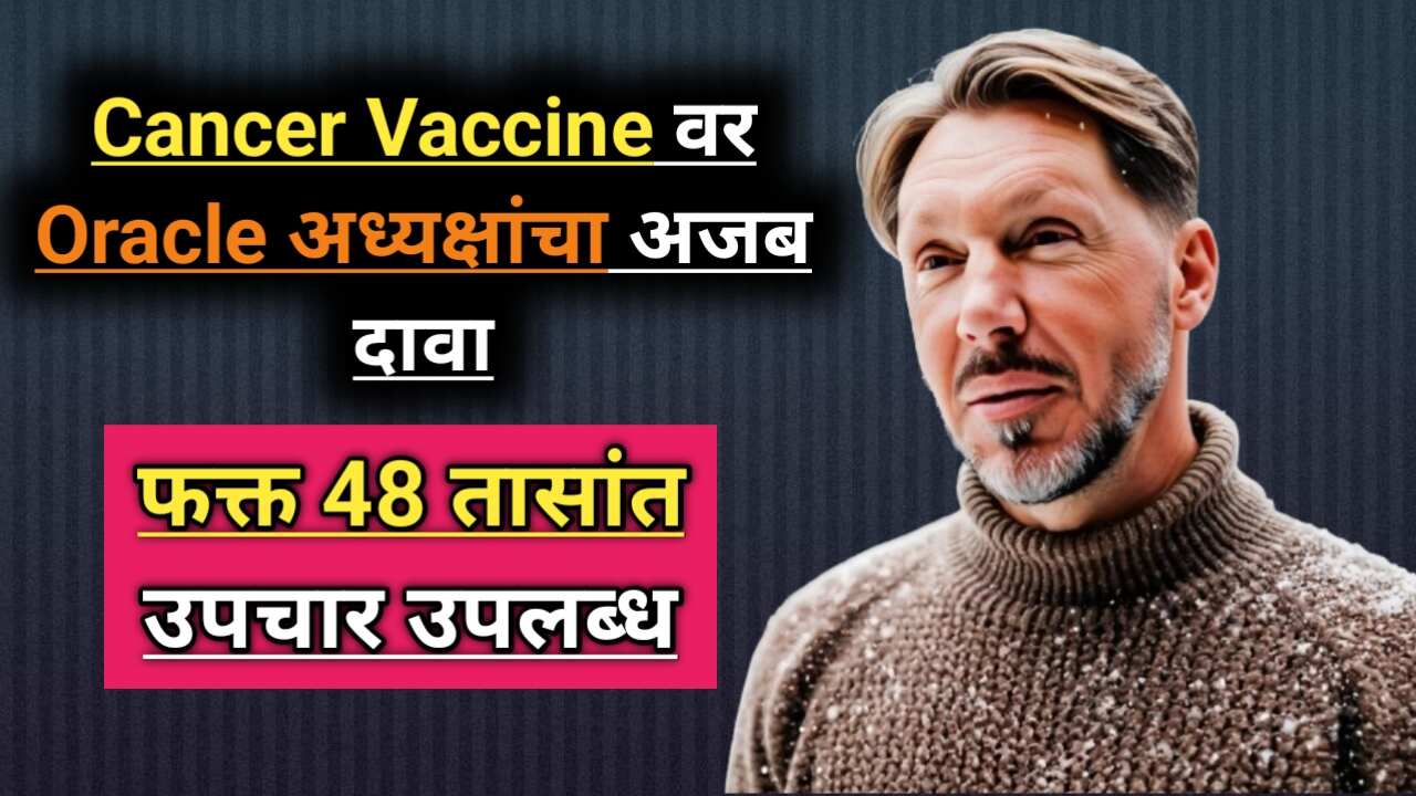 Cancer Vaccine: Oracle अध्यक्षांचा दावा – AI फक्त 48 तासांत प्रभावी उपचार उपलब्ध करू शकते