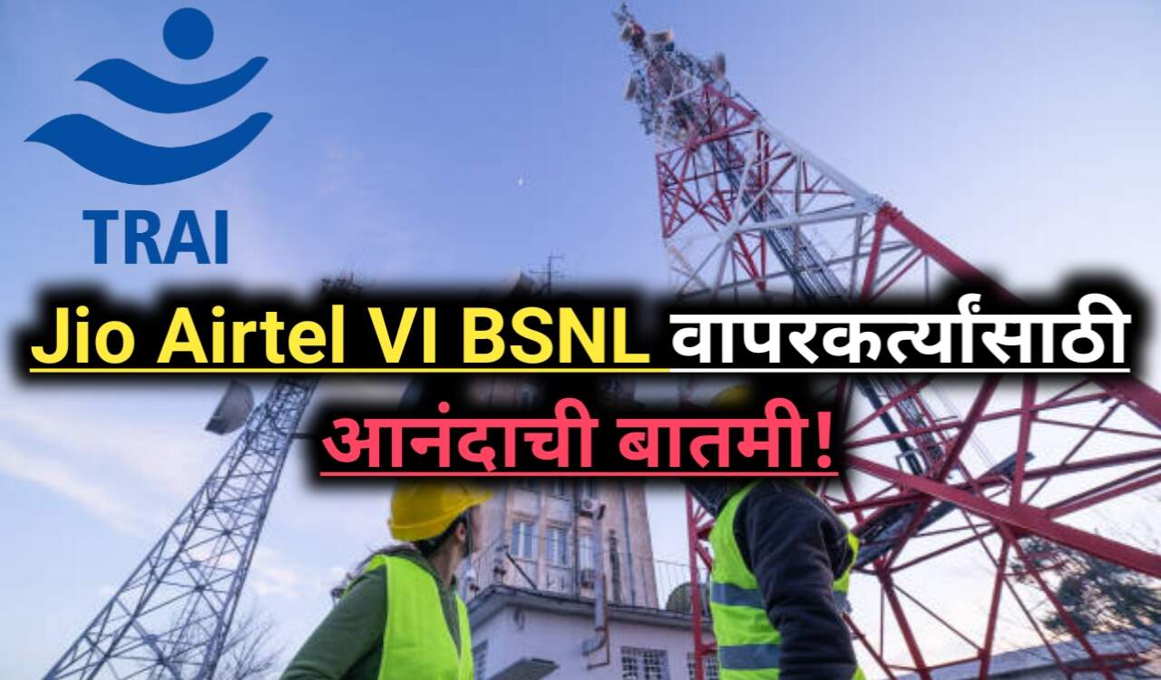 TRAI New Scheme 2025: 20 रुपयांत मिळेल 30 दिवसांची वैधता!