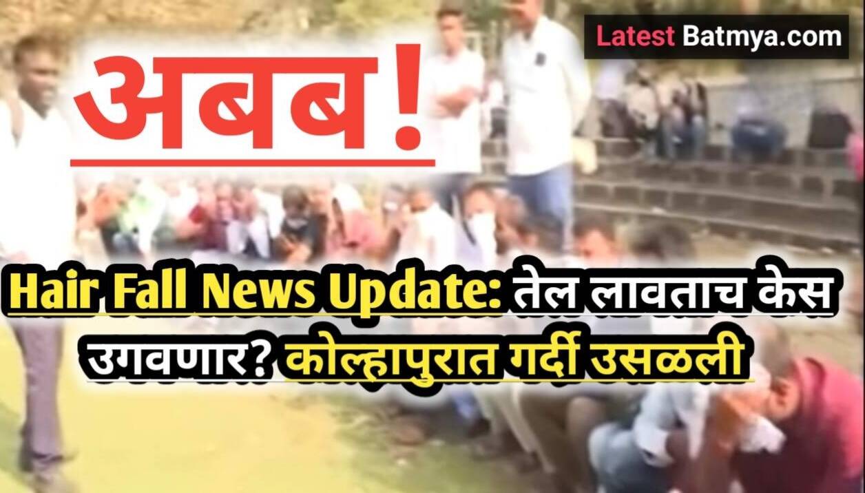 Hair Fall News Update: तेल लावताच केस उगवणार? कोल्हापुरात...