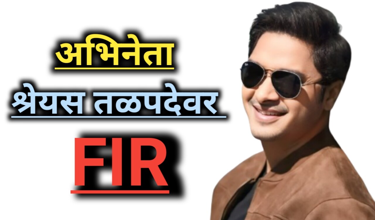 Shreyas Talpade FIR: कोट्यवधींचा घोटाळा, सत्य जाणून घ्या?