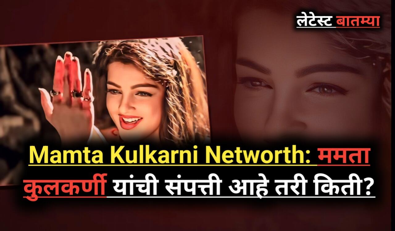 Mamta Kulkarni Networth: कुंभ संन्यास आणि शॉकिंग खुलासा!