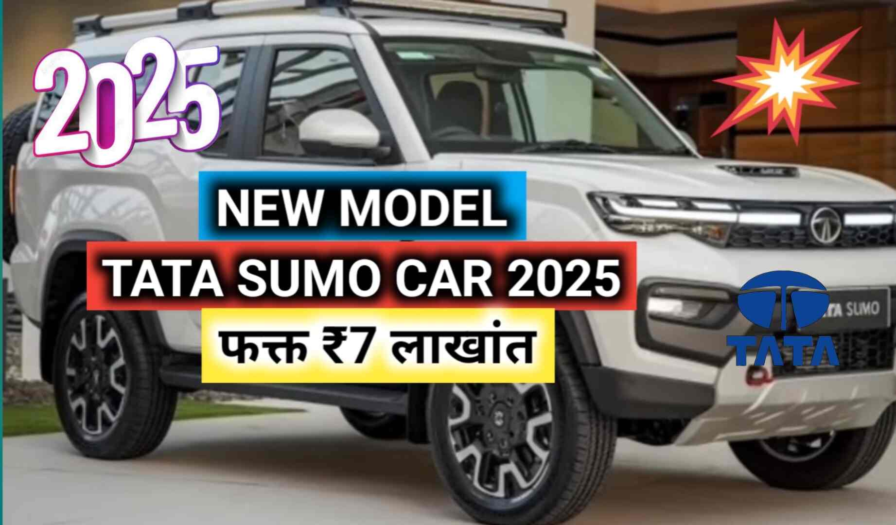 NEW MODEL TATA SUMO CAR 2025 फक्त ₹7 लाखांत, 30 kmpl
