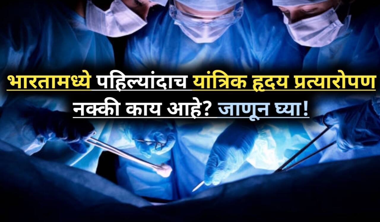 First LVAD Implant in India: भारतातील पहिला यांत्रिक हृदय