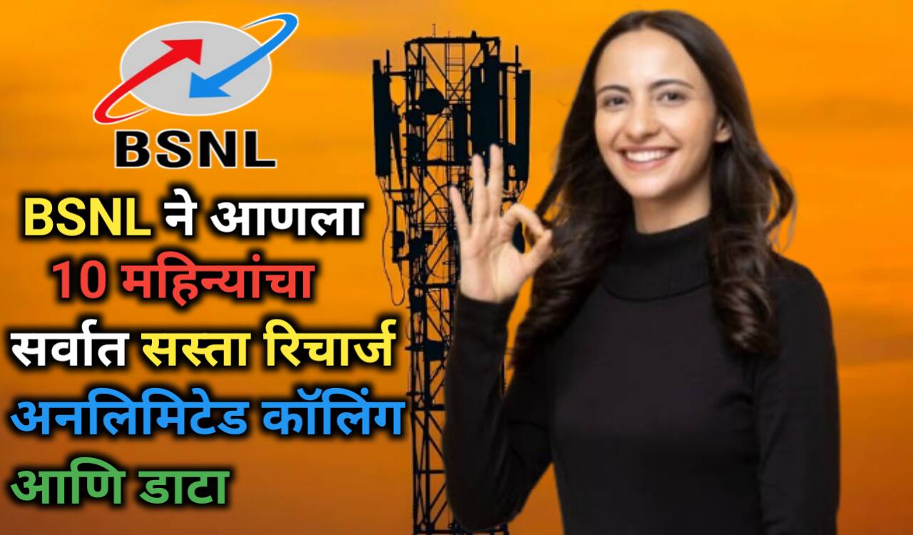 BSNL Recharge Plan: बीएसएनएलचा हा 10 महिन्यांचा सस्ता प्लॅन