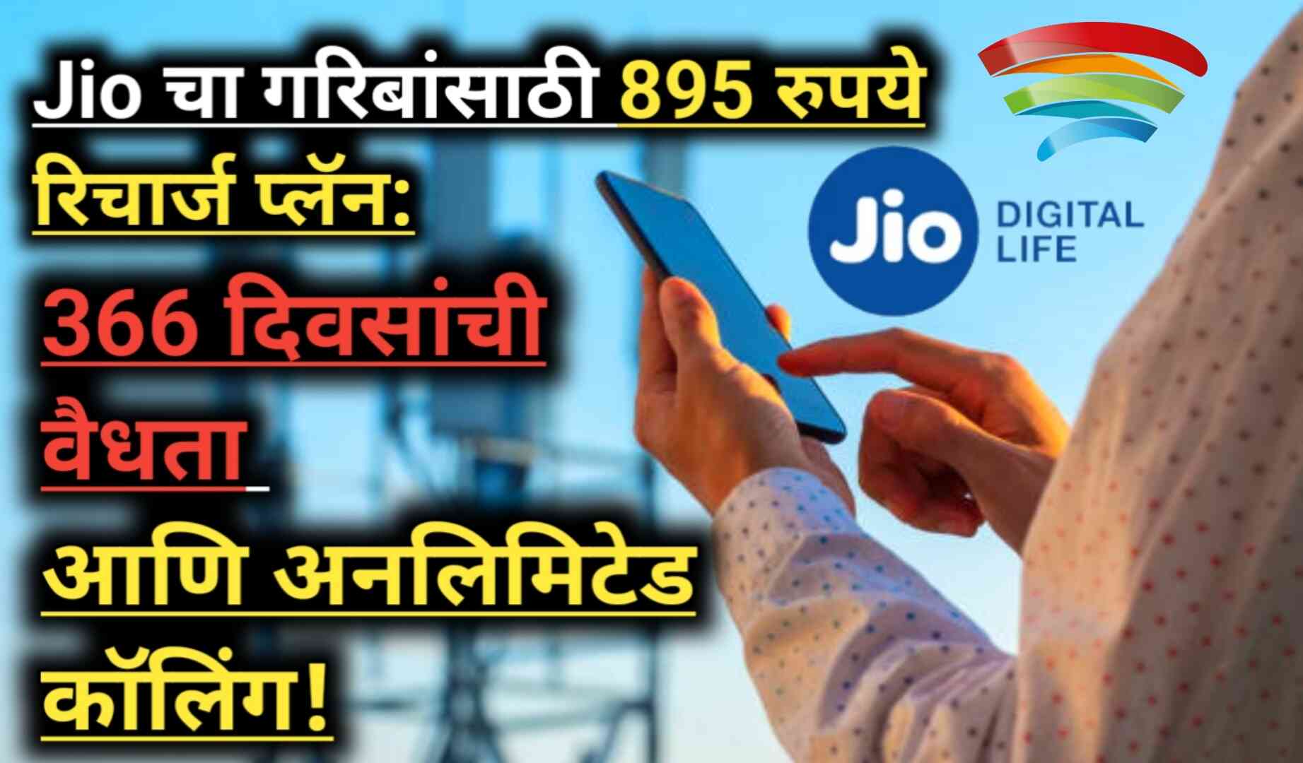 Jio 895 Rupees Recharge Plan: 366 दिवस, अनलिमिटेड कॉलिंग!