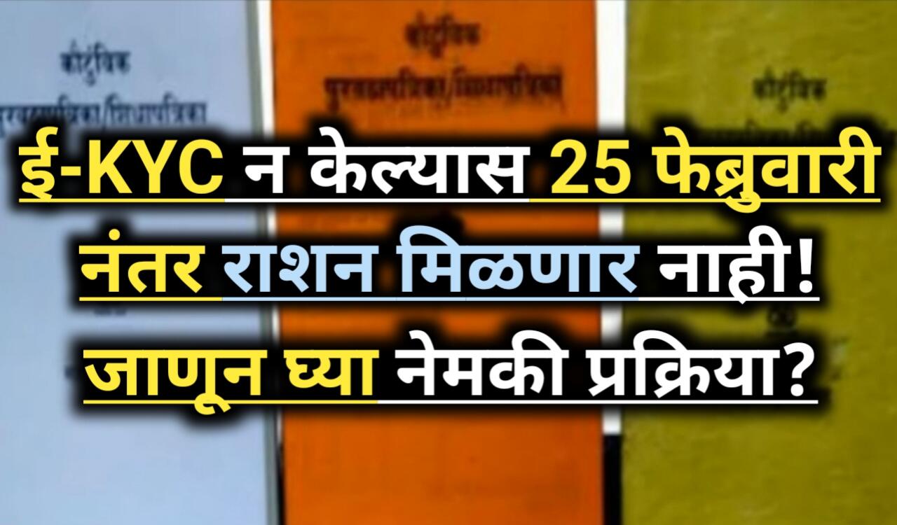 Ration Card Update: ई-KYC 25 फेब्रुवारी - रेशन मिळणार नाही!