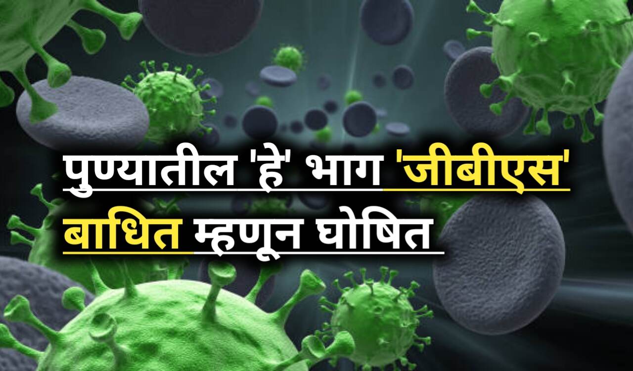 Pune News: पुण्यातील ही क्षेत्रे GBS बाधित घोषित- मोठी बातमी
