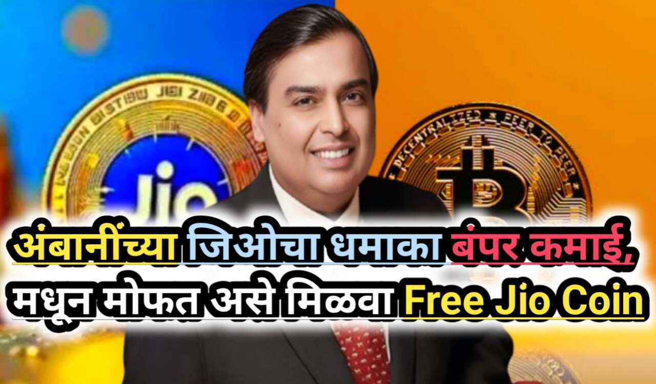 Free Jio Coin: अंबानींच्या जिओचा धमाका बंपर कमाई, मधून...