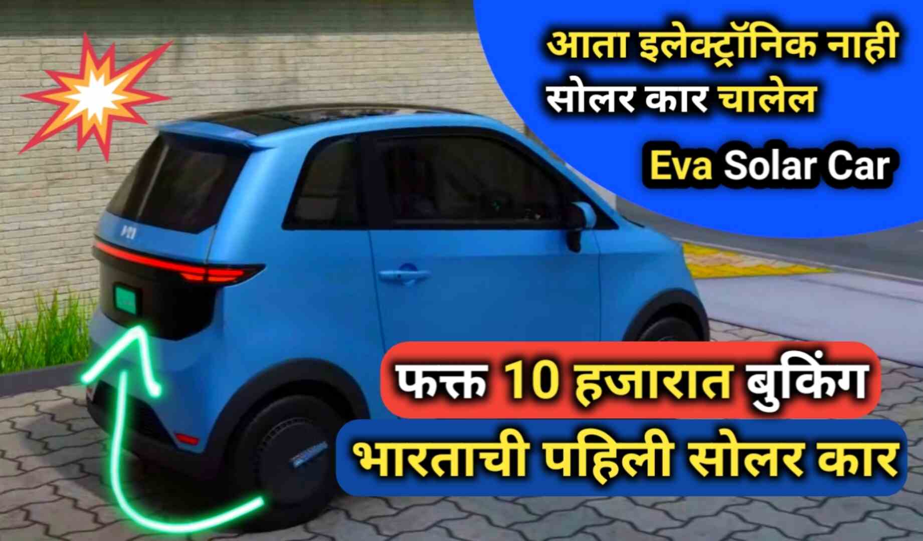 Vayve Eva Solar Car Price: पहिली सोलर कार, फक्त 50 पैशात 1km