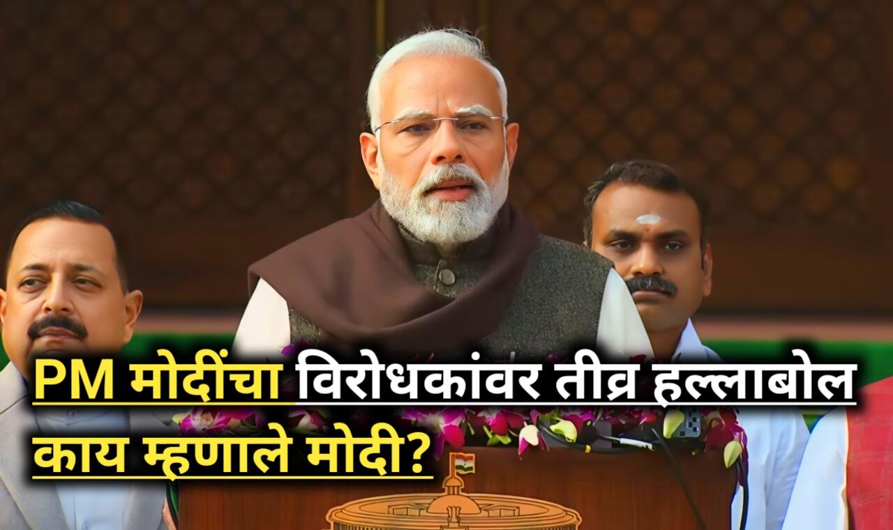 PM Modi on Budget Session: 2014 नंतर विरोधकांवर तिव्र हल्ला