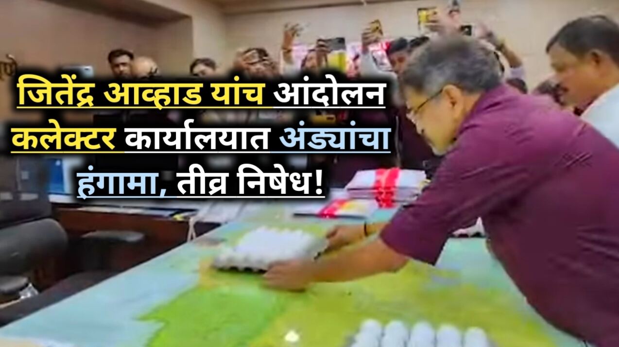 Jitendra Awhad Protest: कलेक्टर कार्यालयात अंड्यांचा खच!