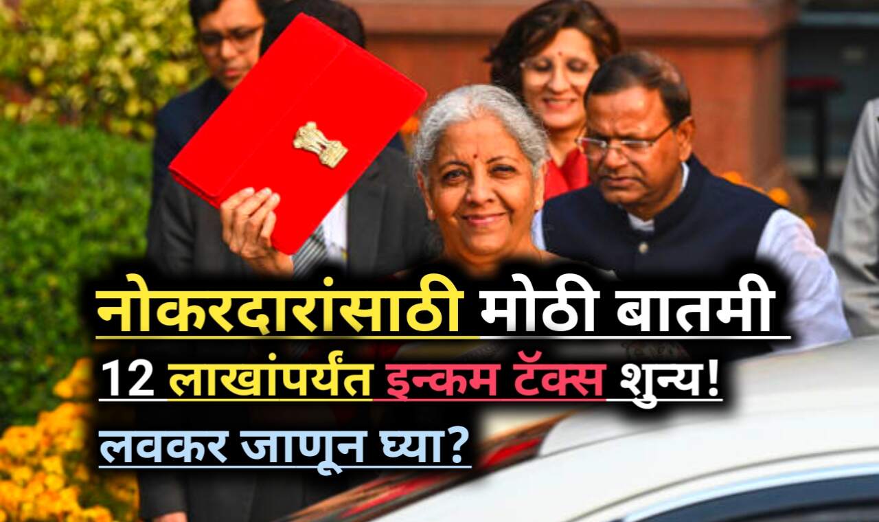 Income Tax Slab Budget 2025: नोकरदारांसाठी १२ लाख Tax फ्री!