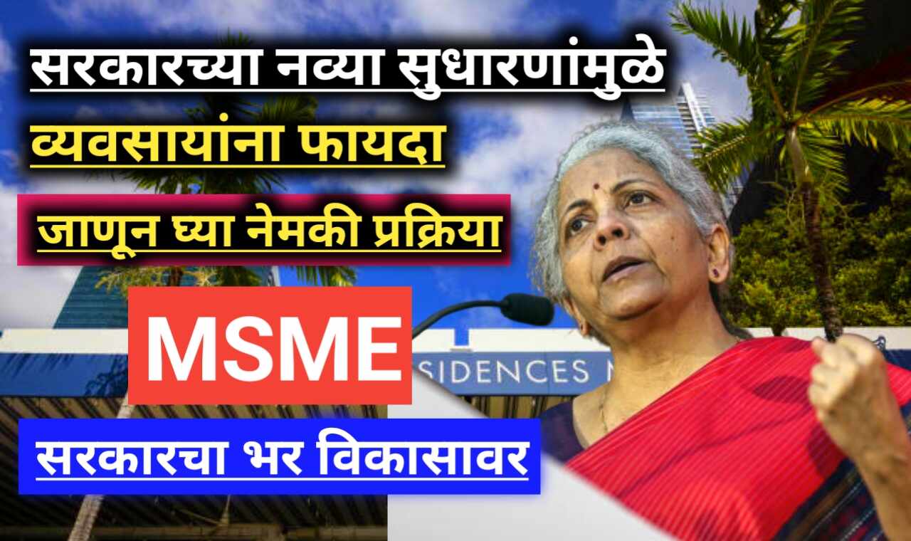 MSME sector reforms 2025: व्यवसायांसाठी सरकारची मोठी सुधारणा