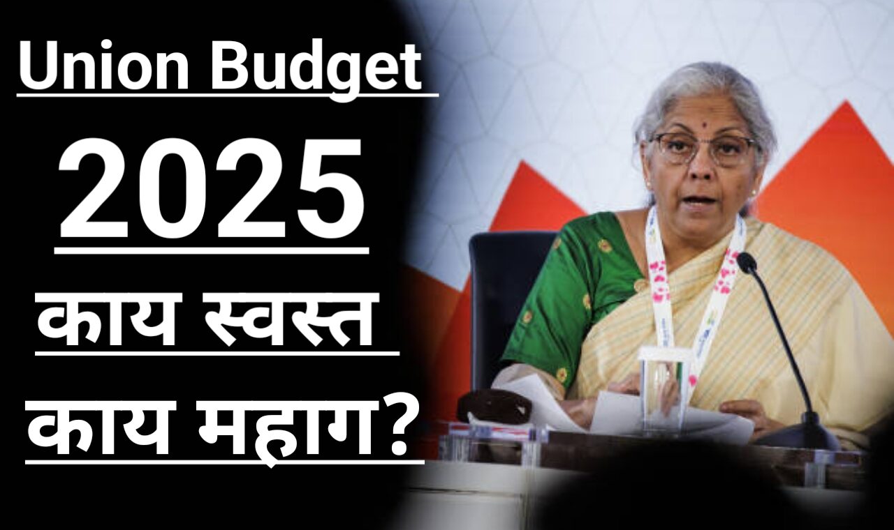 2025 Union Budget: 10 वस्तू स्वस्त, काय महागणार? जाणून घ्या!
