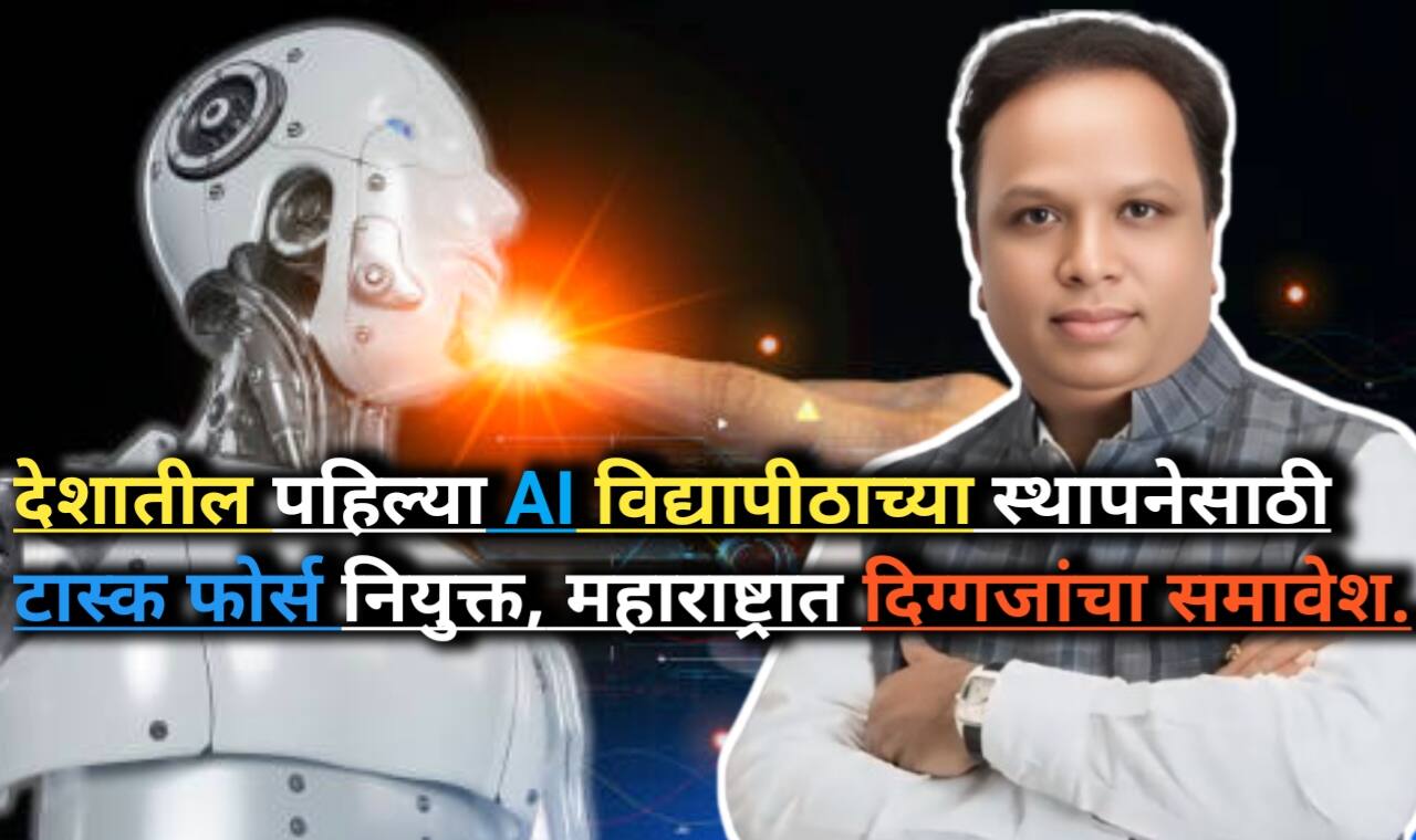 AI University Maharashtra: देशातील पहिले AI विद्यापीठ सुरू