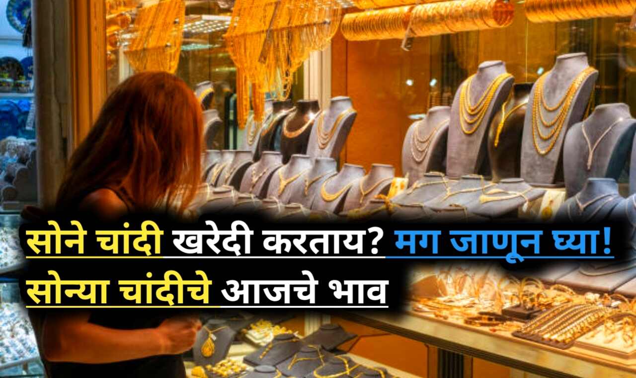 Gold Rate Today: सोने आणि चांदीच्या किमतीतील बदल जाणून घ्या?