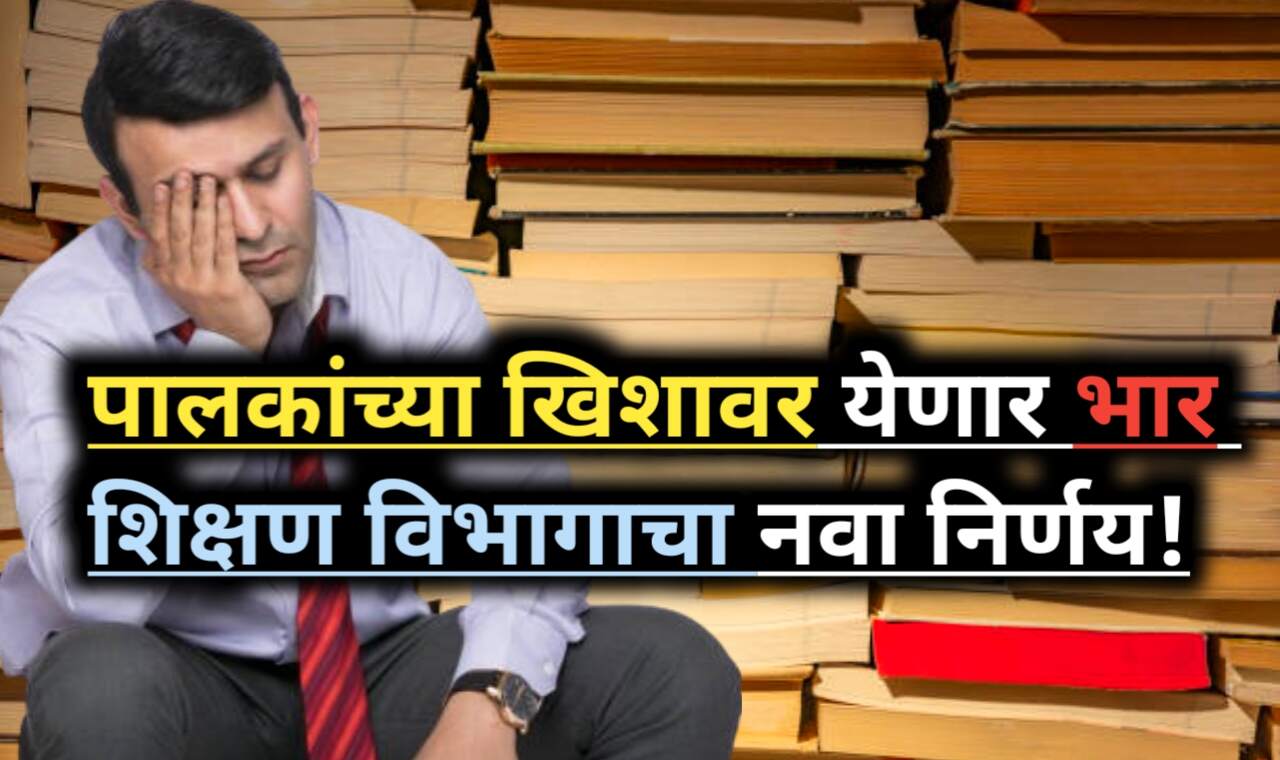 Government Textbook Policy: पालकांच्या खिशावर अतिरिक्त भार!