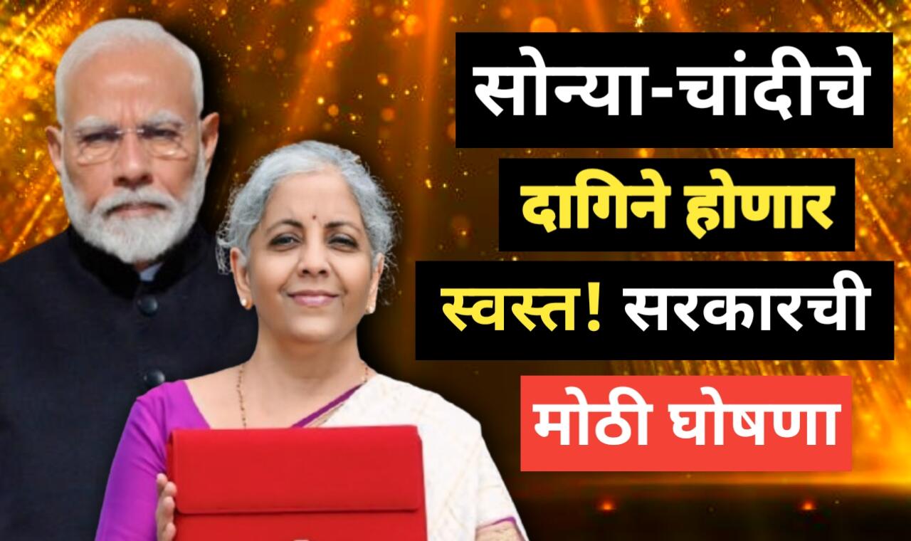 Gold and Silver Price Drop: भारतीय ज्वेलरी बाजारात मोठा बदल!