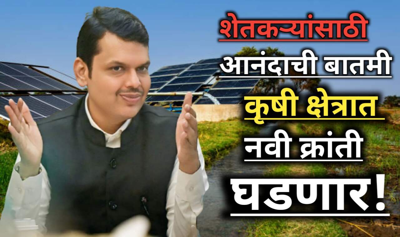 Devendra Fadnavis Govt: कृषी क्षेत्रात क्रांतीचा निर्णय?