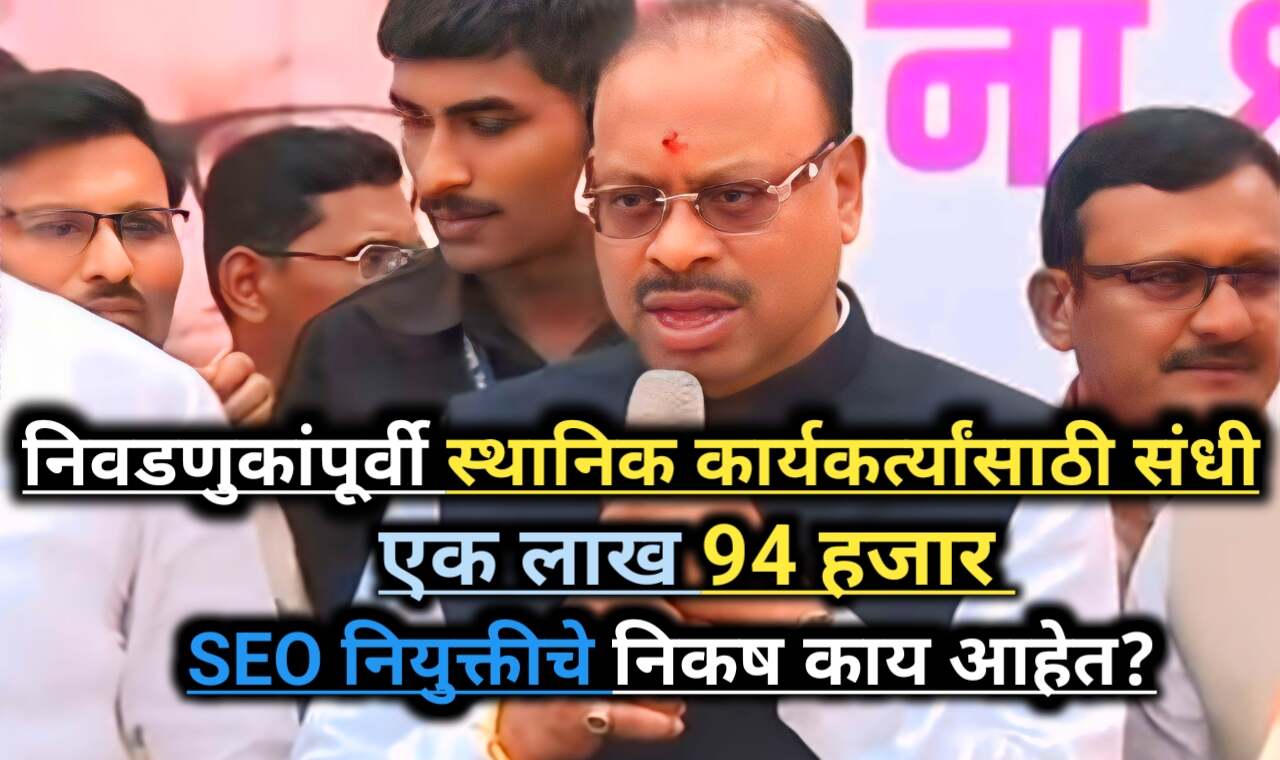 Special Executive Officer: महाराष्ट्रातील कार्यकर्ता संधी