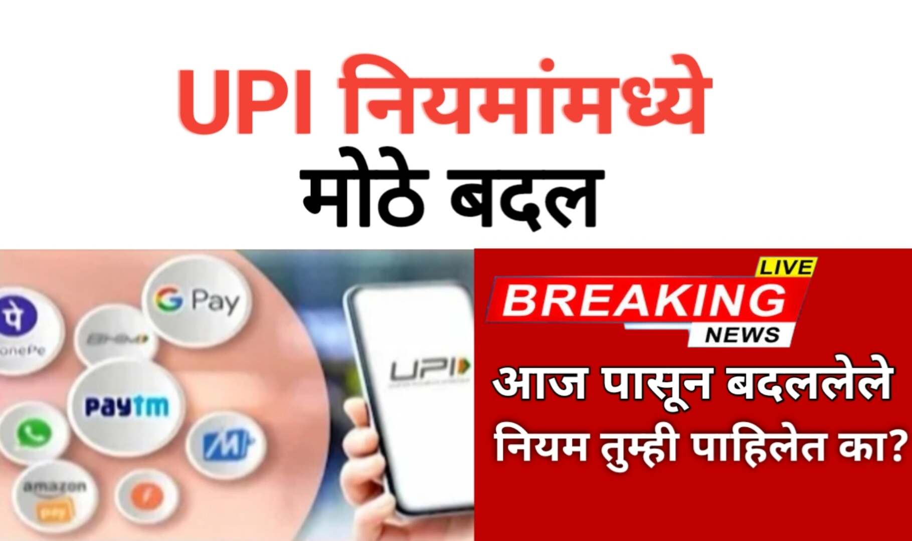 UPI New Rules: आजपासून UPI मध्ये बदल, तुम्ही पाहिलेत का? बघा