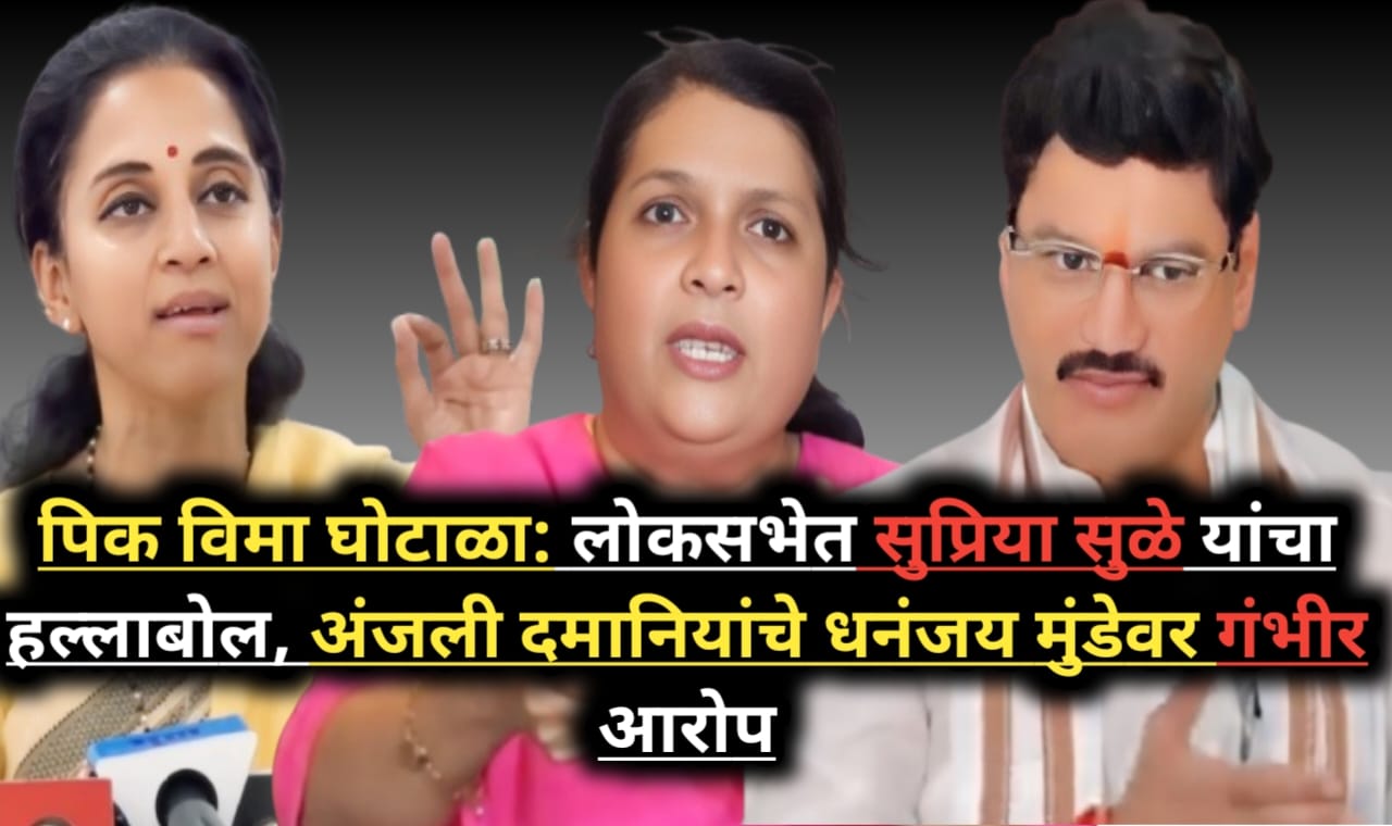 Maharashtra Rajkiya Vad: सुप्रिया सुळे, अंजली दमानिया, मुंडे