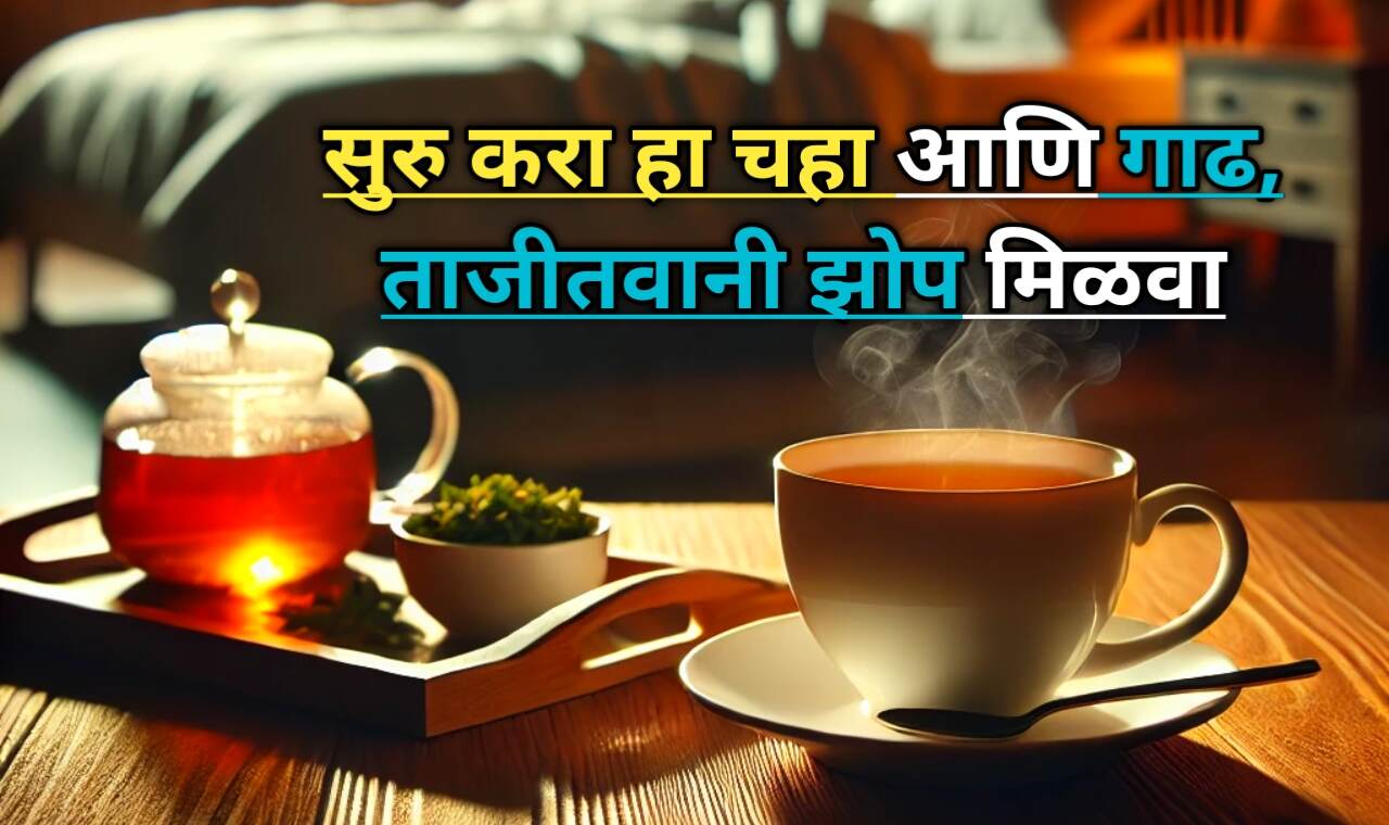 Sleep Inducing Food : झोप येत नसेल? हा चहा प्यायला सुरू करा!