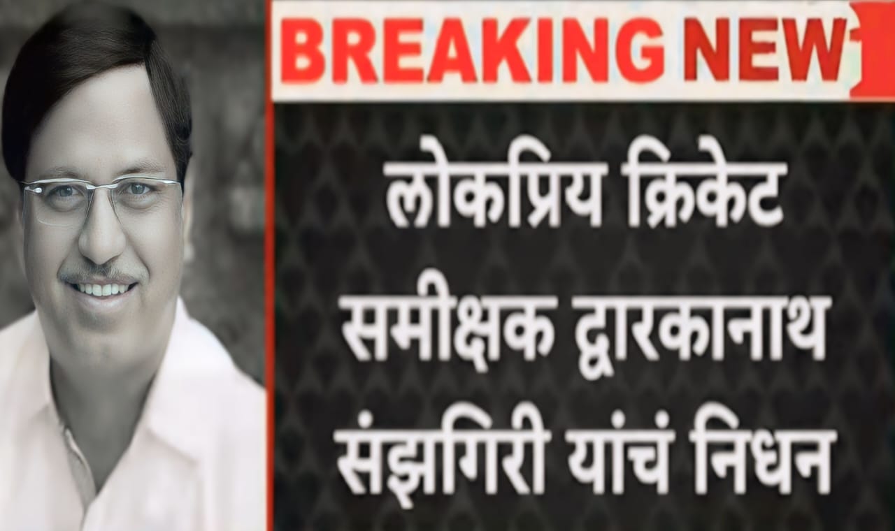 Dwarkanath Sanzgiri Death : क्रीडाविश्वाने गमावला दिग्गज!