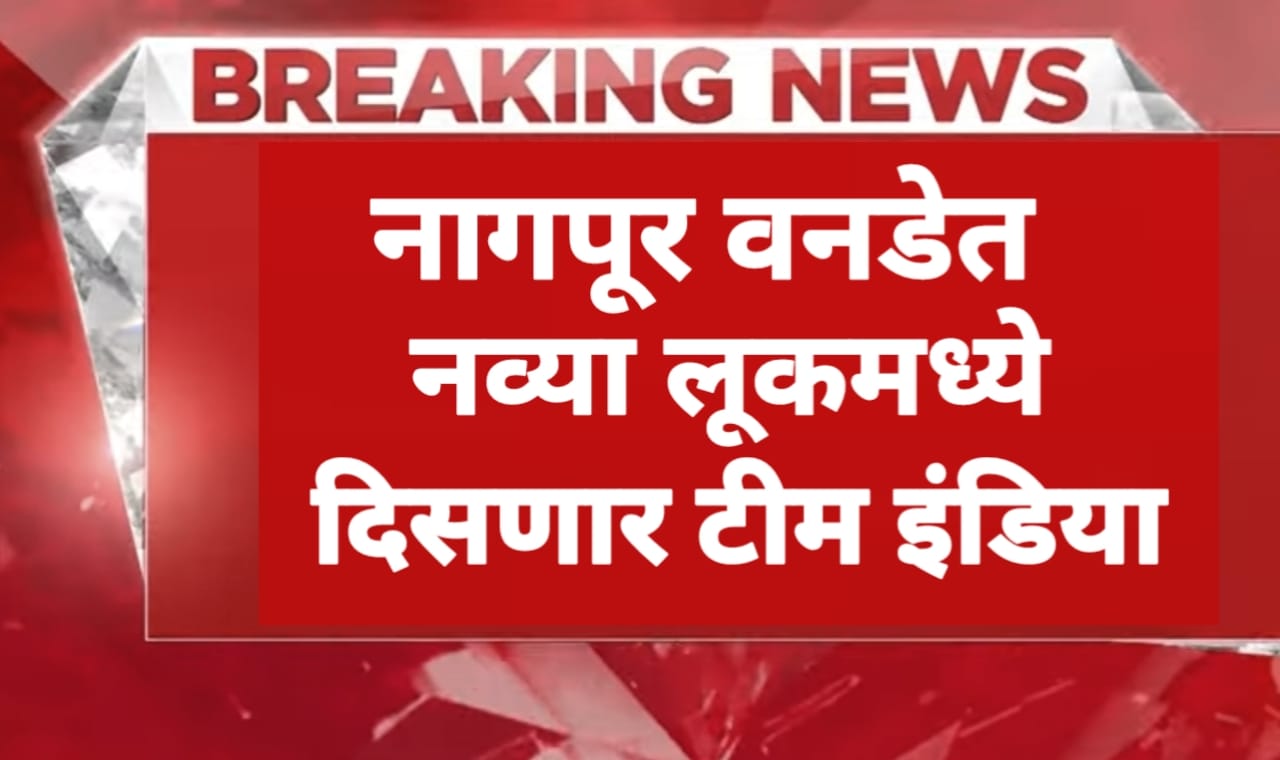 Team India New Jersey: टीम इंडियाच्या नवीन जर्सीचे अनावरण!