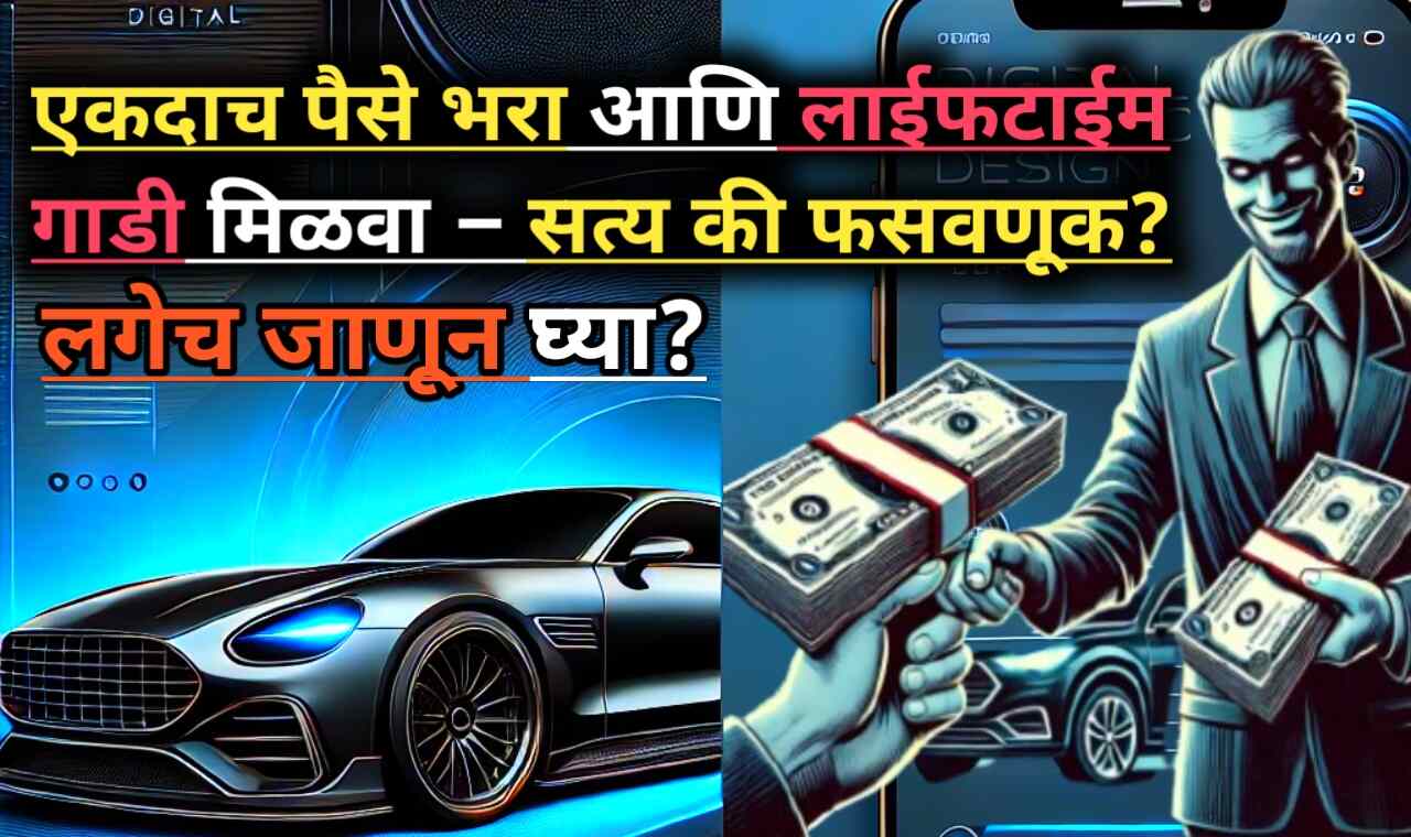 One Time Payment Car Fraud: एकदाच पैसे भरा, लाईफटाईम गाडी!