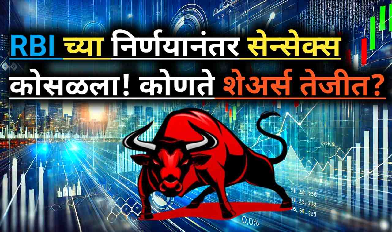 Stock Market Opening Latest Update: RBI निर्णय,सेन्सेक्स घट