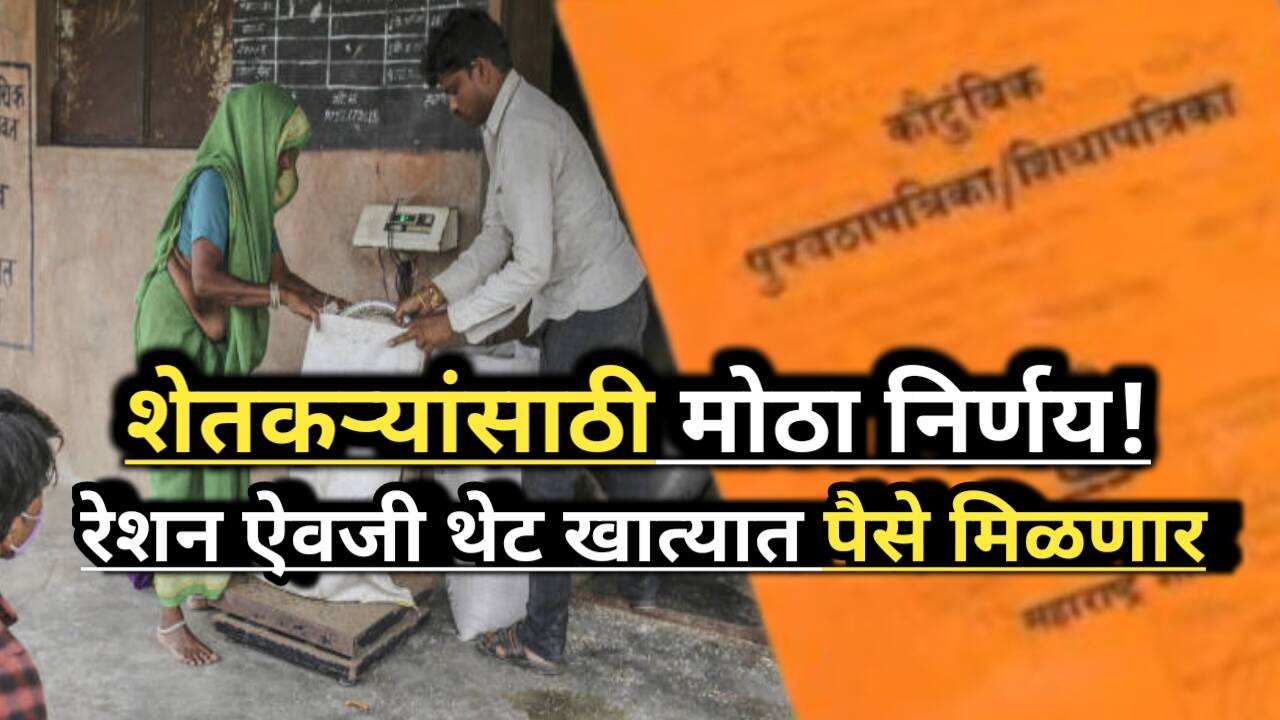 Ration Card: शेतकऱ्यांसाठी मोठा निर्णय! थेट पैसे मिळणार!