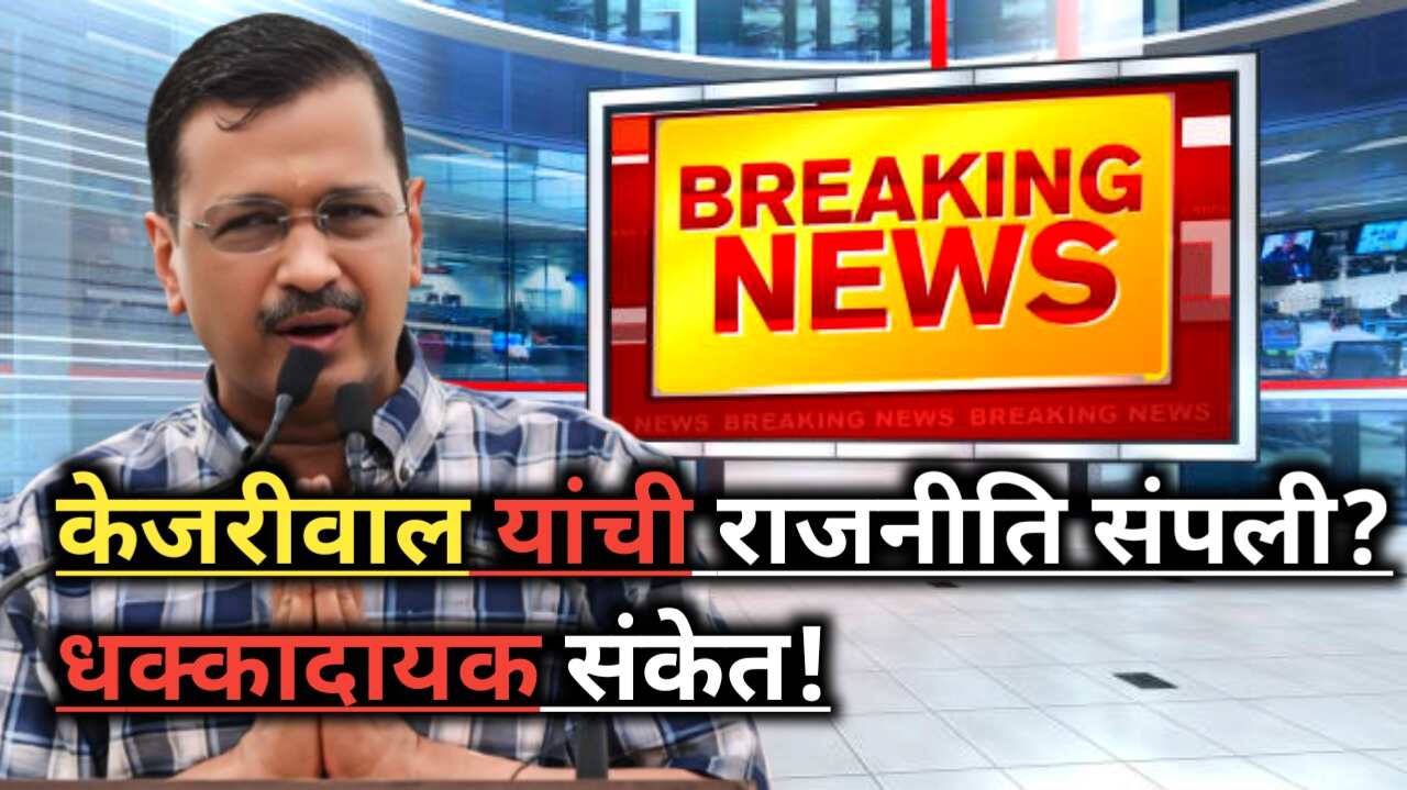 Delhi Assembly Elections 2025: भाजपाचा विजय,केजरीवाल पराभूत!