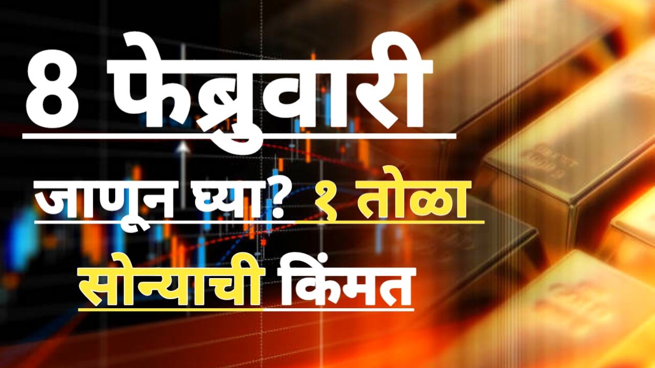 Gold Price Today 8 February: आठवड्याच्या शेवटी वाढले दर पहा