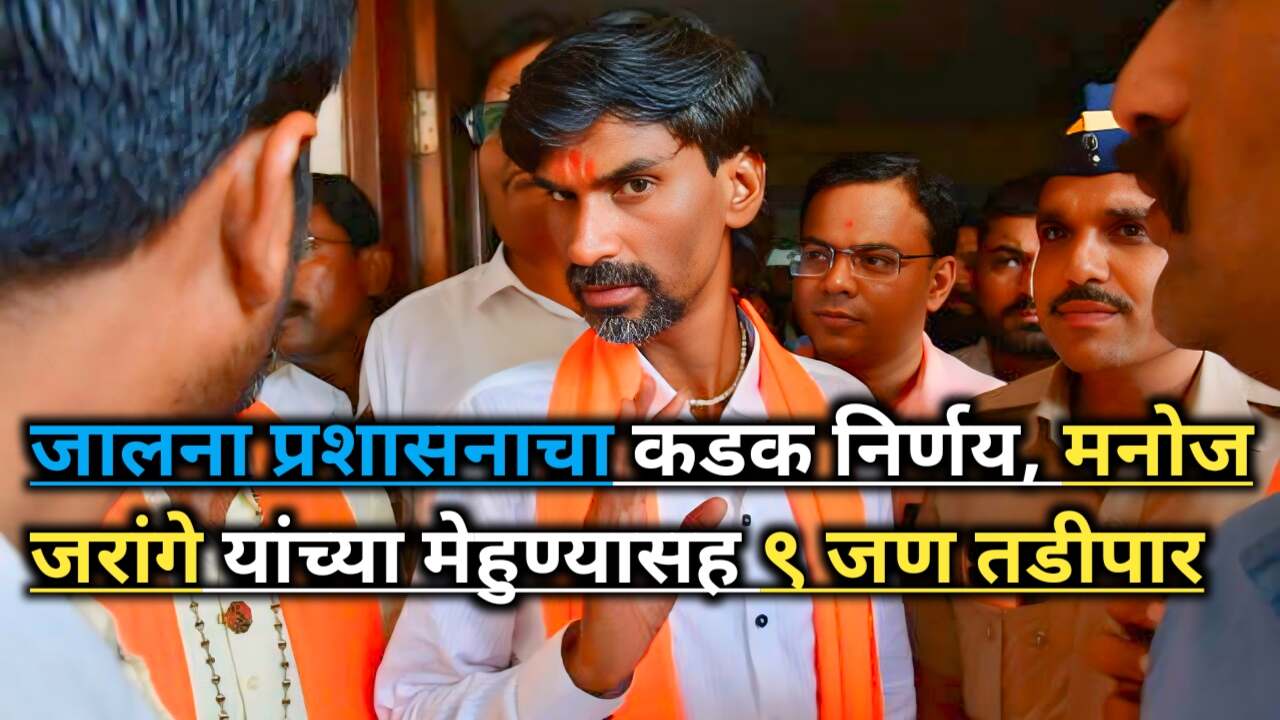 Jalna News Manoj Jarange Patil: जालना प्रशासनाचा कडक निर्णय, मनोज जरांगे यांच्या मेहुण्यासह ९ जण तडीपार