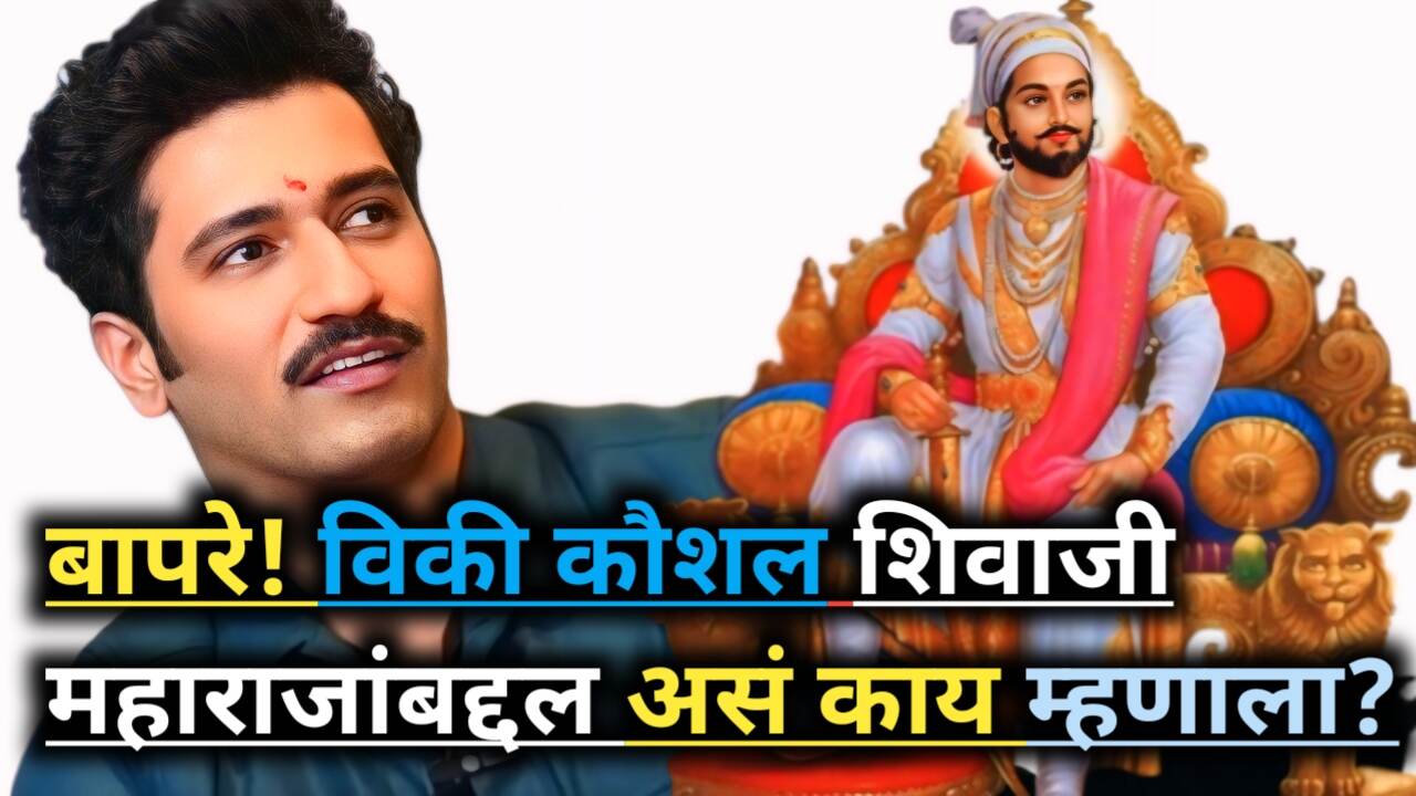 Vicky Kaushal on Shivaji Maharaj: काय म्हणाला पहा तुम्हीच?