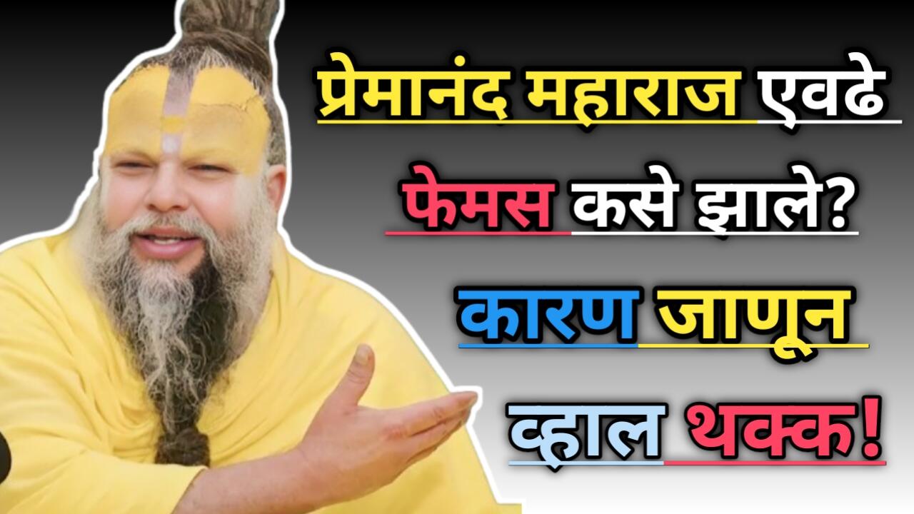 "Premanand Maharaj एवढे प्रसिद्ध कसे झाले? खास रहस्य उघड!"