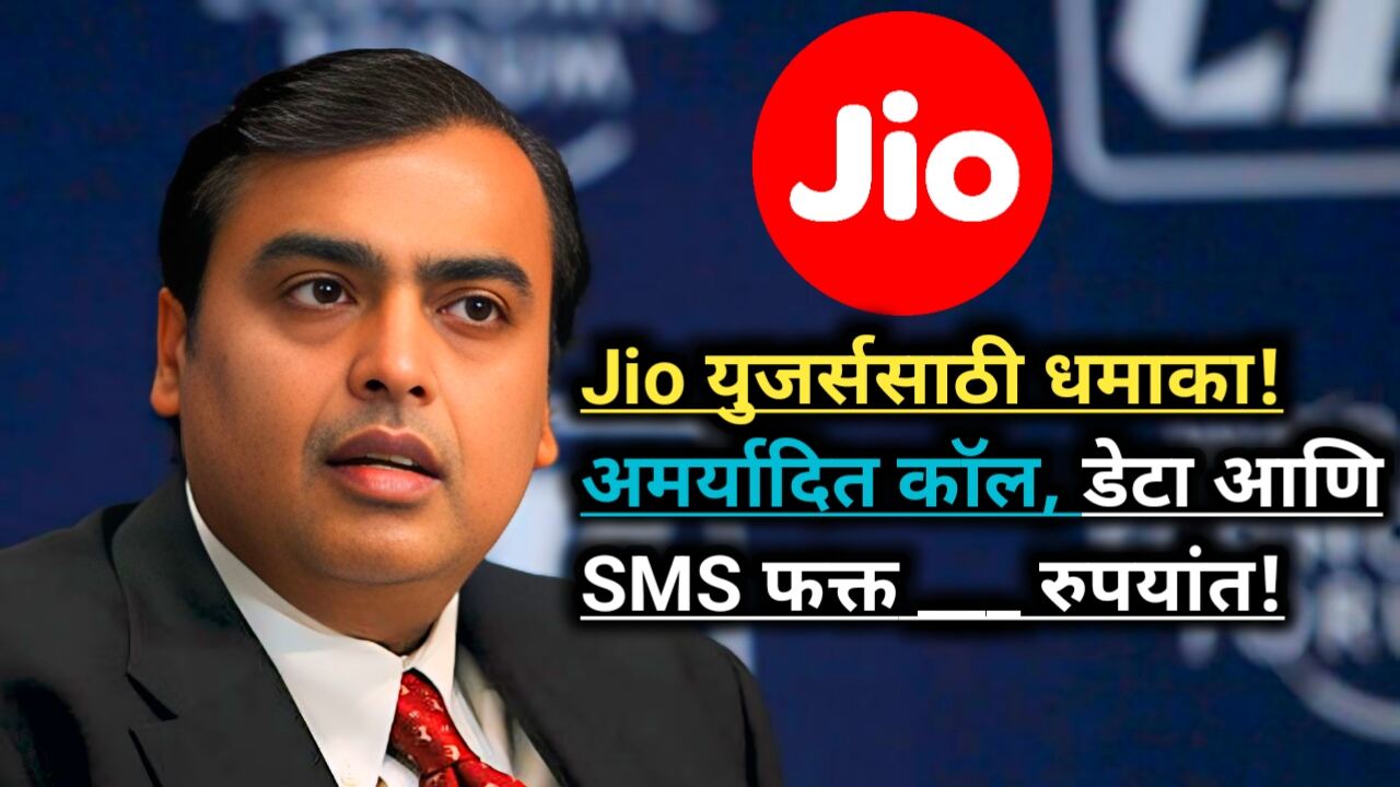 Jio Megahit Offer: Jio यूजर्ससाठी अमर्यादित कॉल, डेटा, SMS!