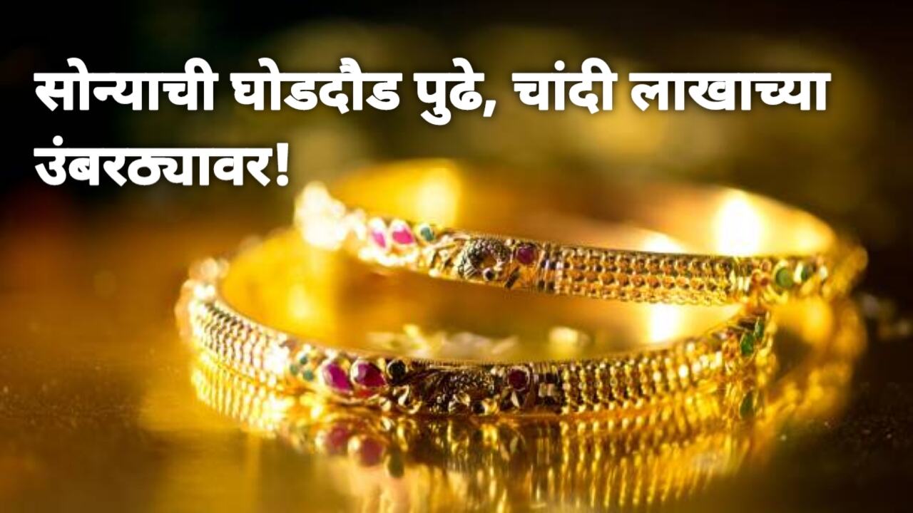 Gold Silver Rate Today 11 February 2025: सोन्याने गाठला...