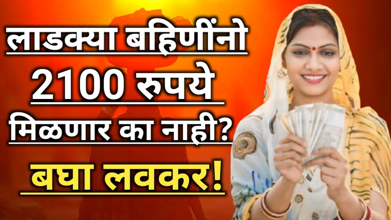 Ladki Bahin Yojna New Update: 2100 रुपये मिळणार? मोठी घोषणा!