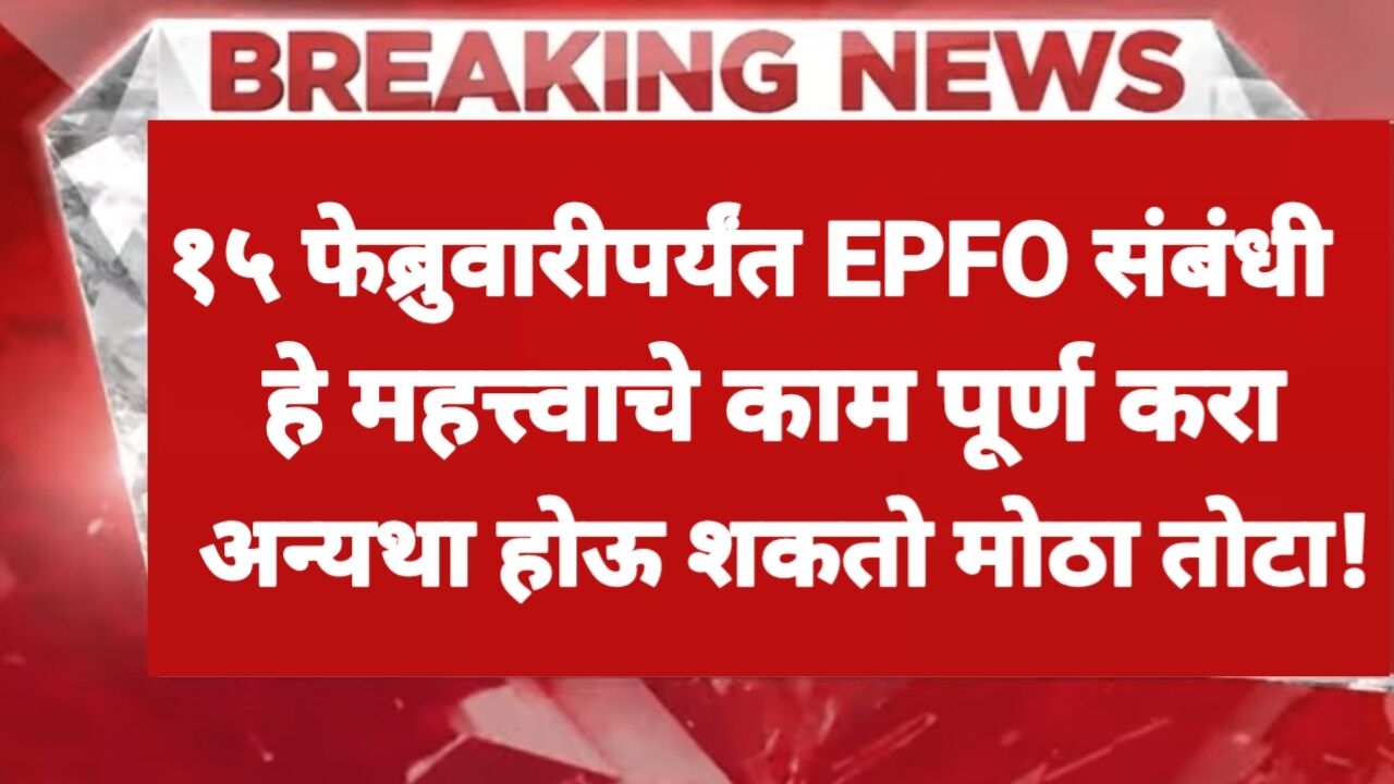 EPFO UAN Linking Deadline 15 February: जाणून घ्या महत्त्वाचे