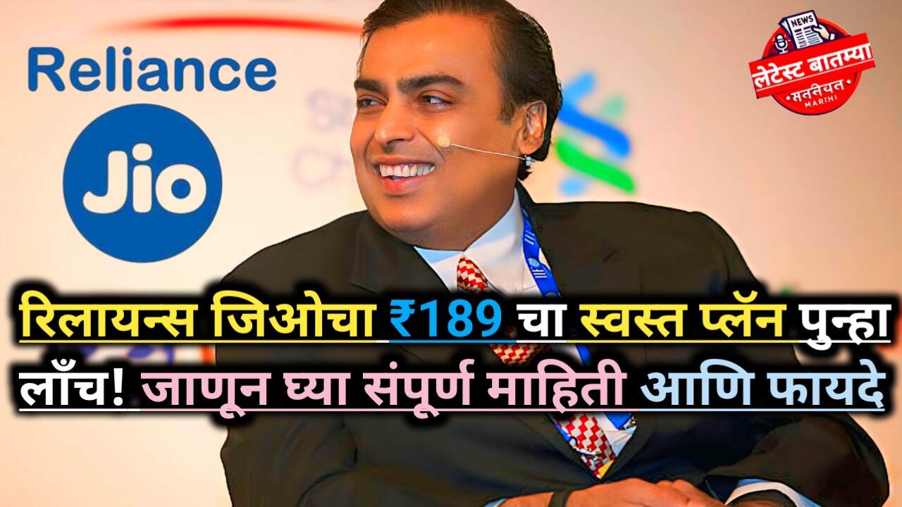 Reliance Jio ₹189 Plan Benefits: संपूर्ण माहिती आणि फायदे!