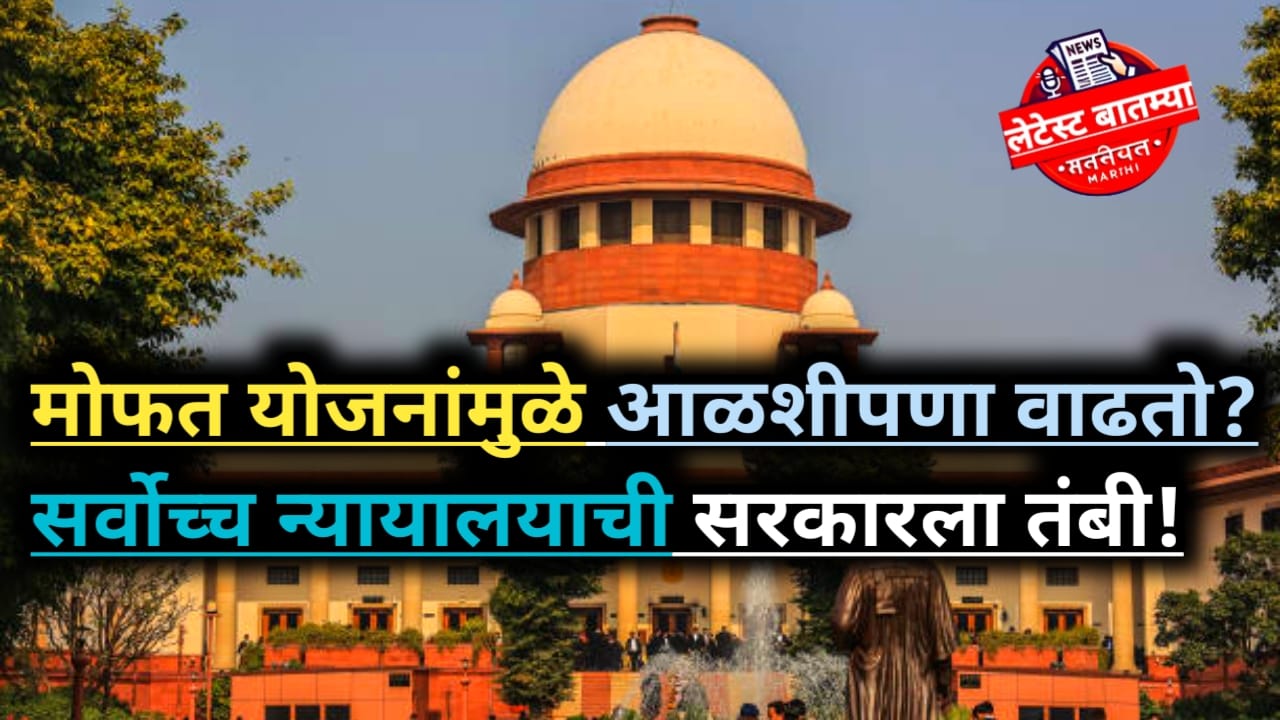 Supreme Court on Free Schemes – मोफत योजनांवर नाराजी व्यक्त!